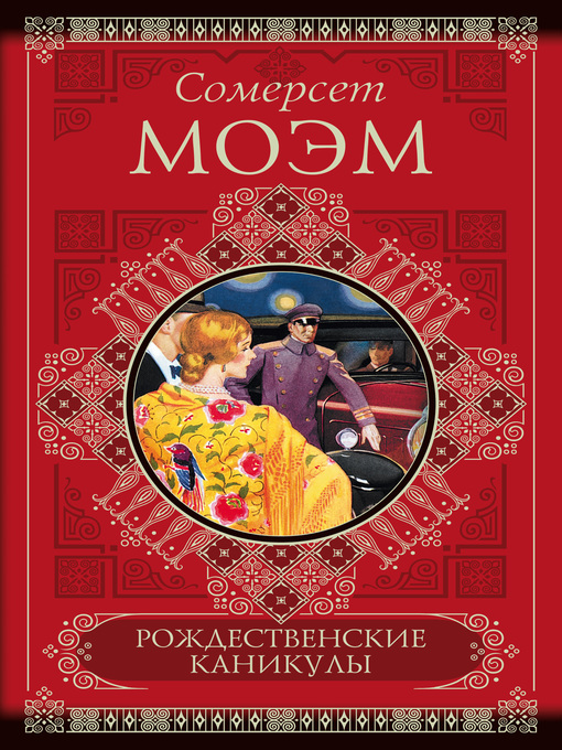 Title details for Рождественские каникулы by Моэм, Сомерсет - Available